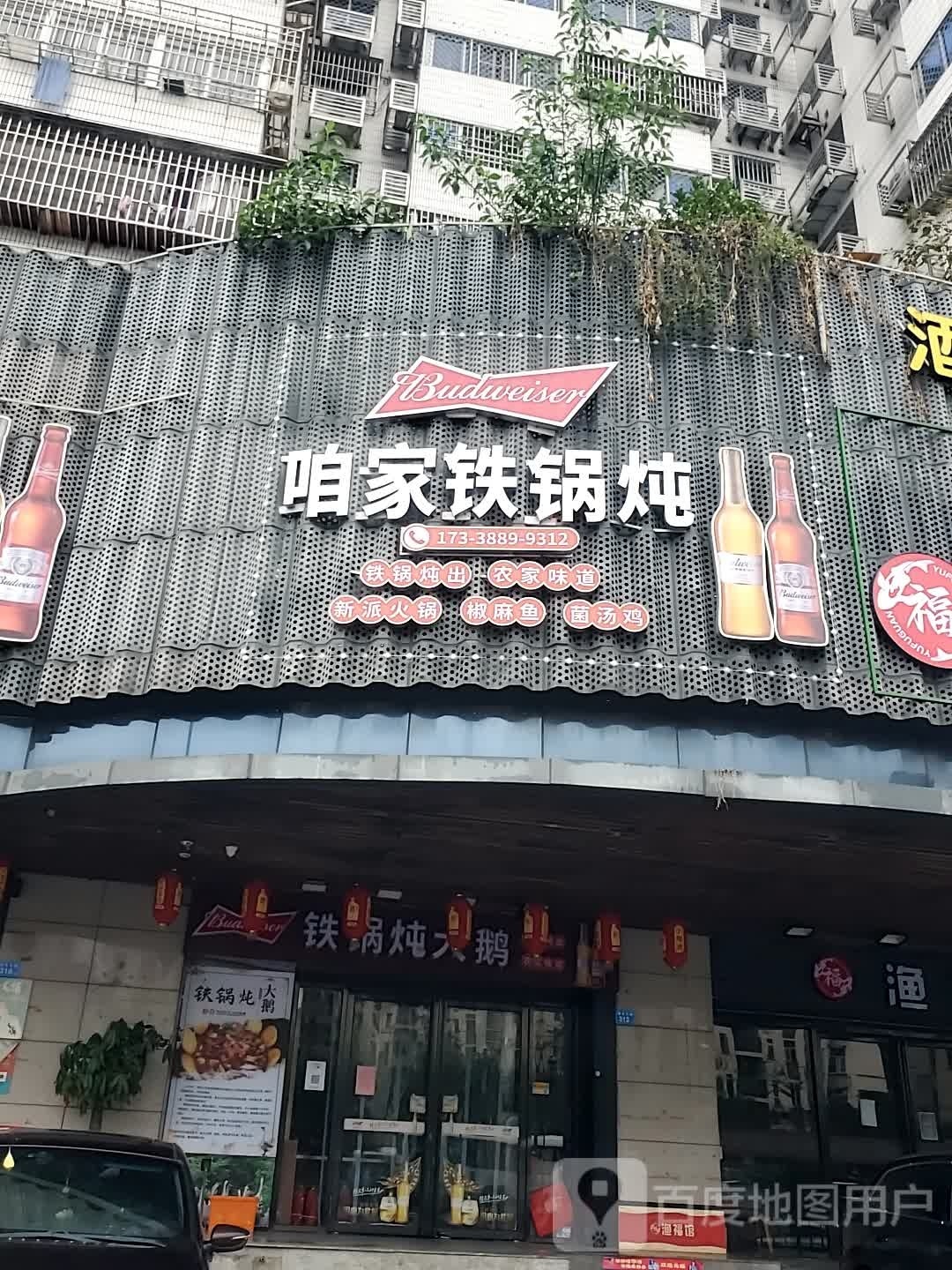 咱家土锅炖