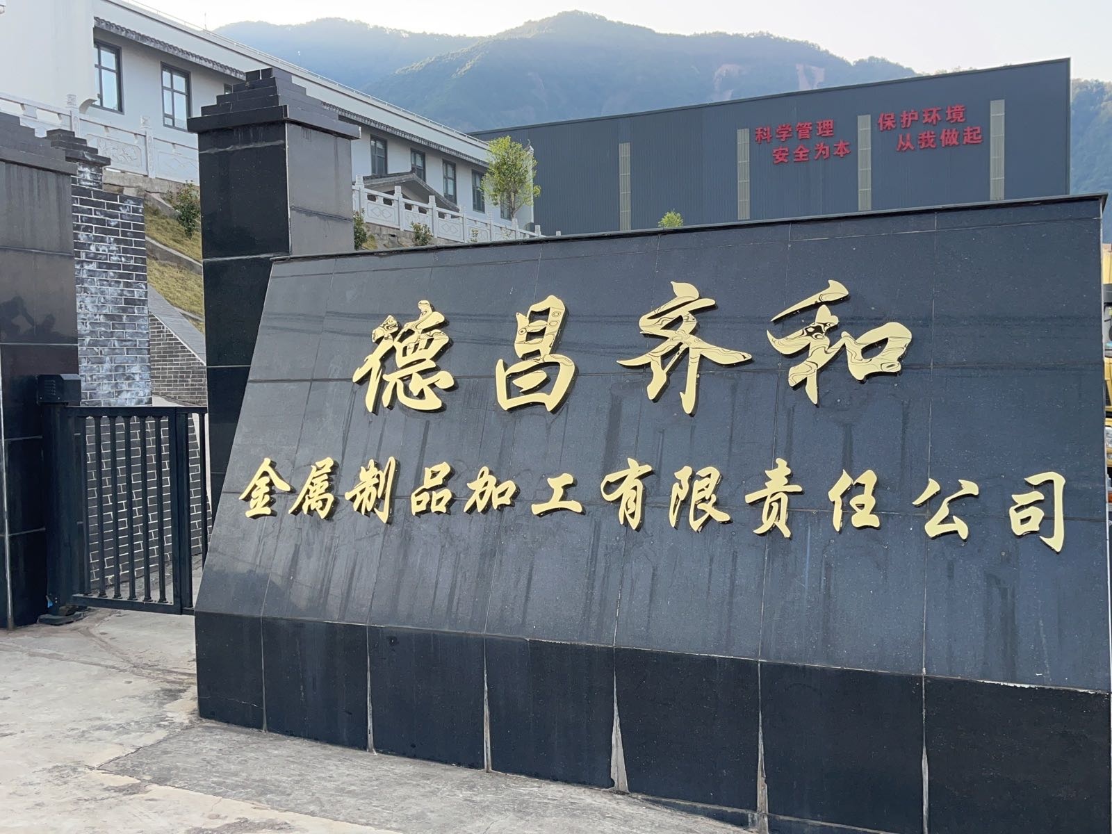 德昌齐和金属制品加工有限责任公司