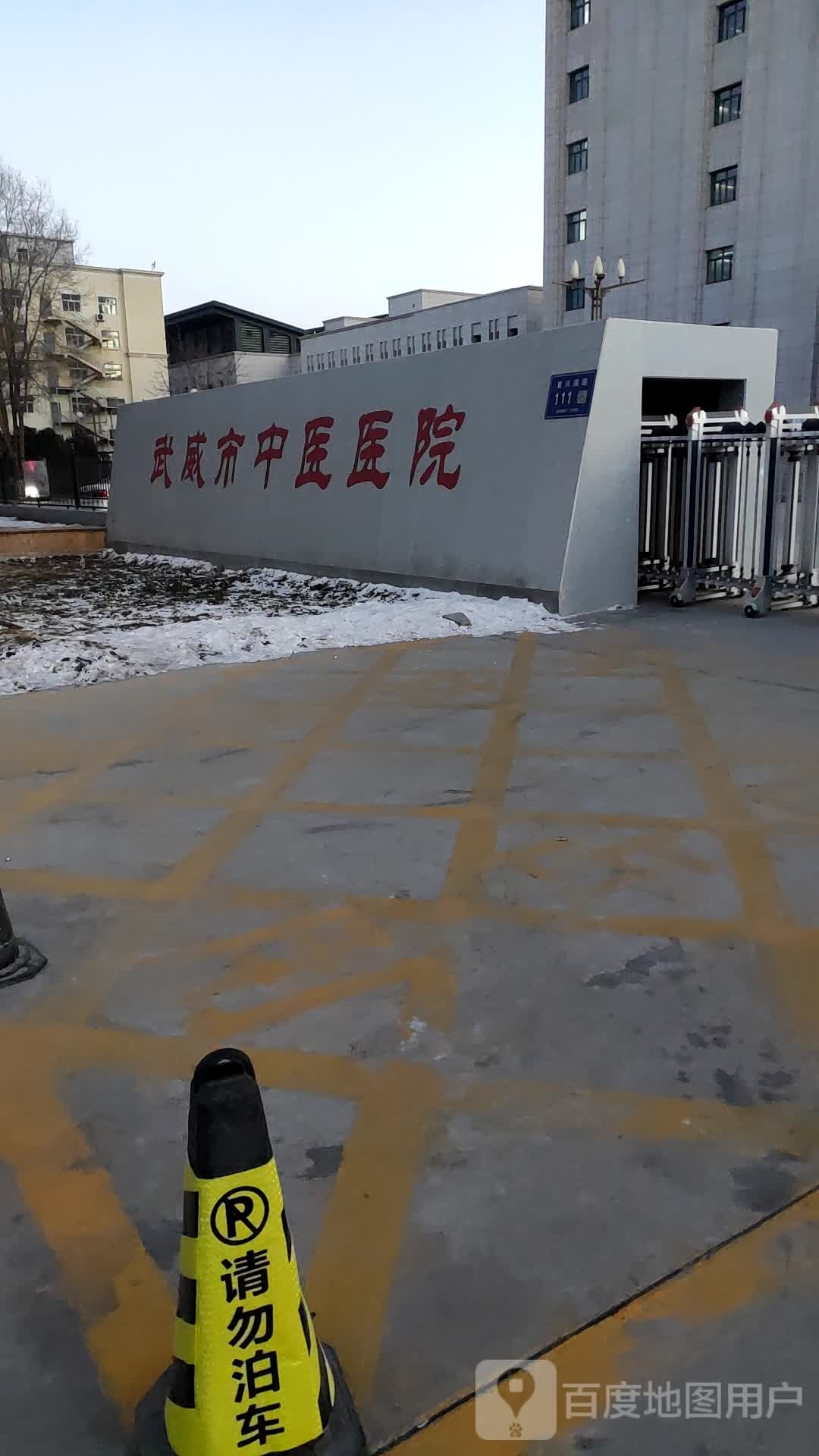 武威市中医医院