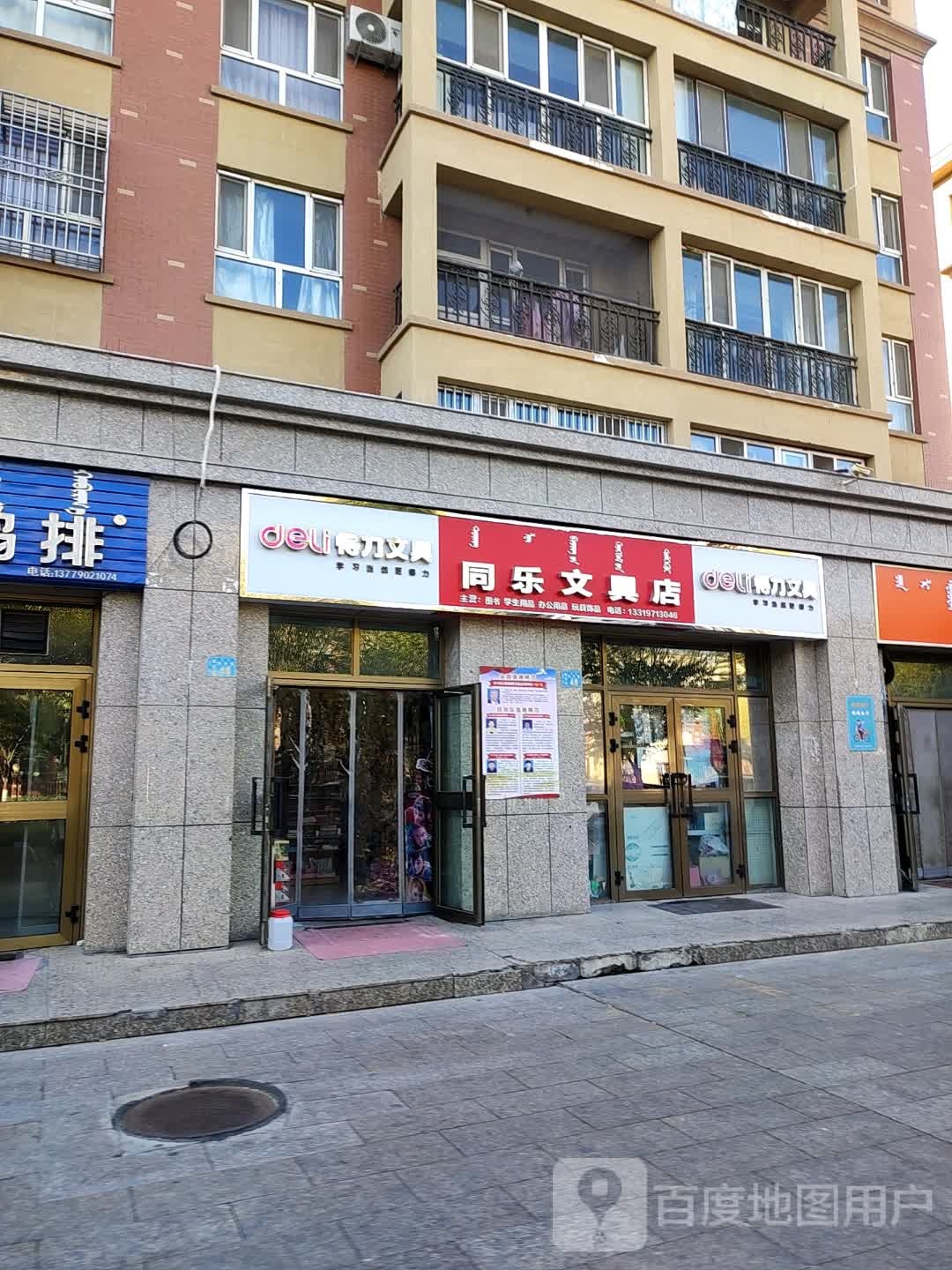 同乐文具店