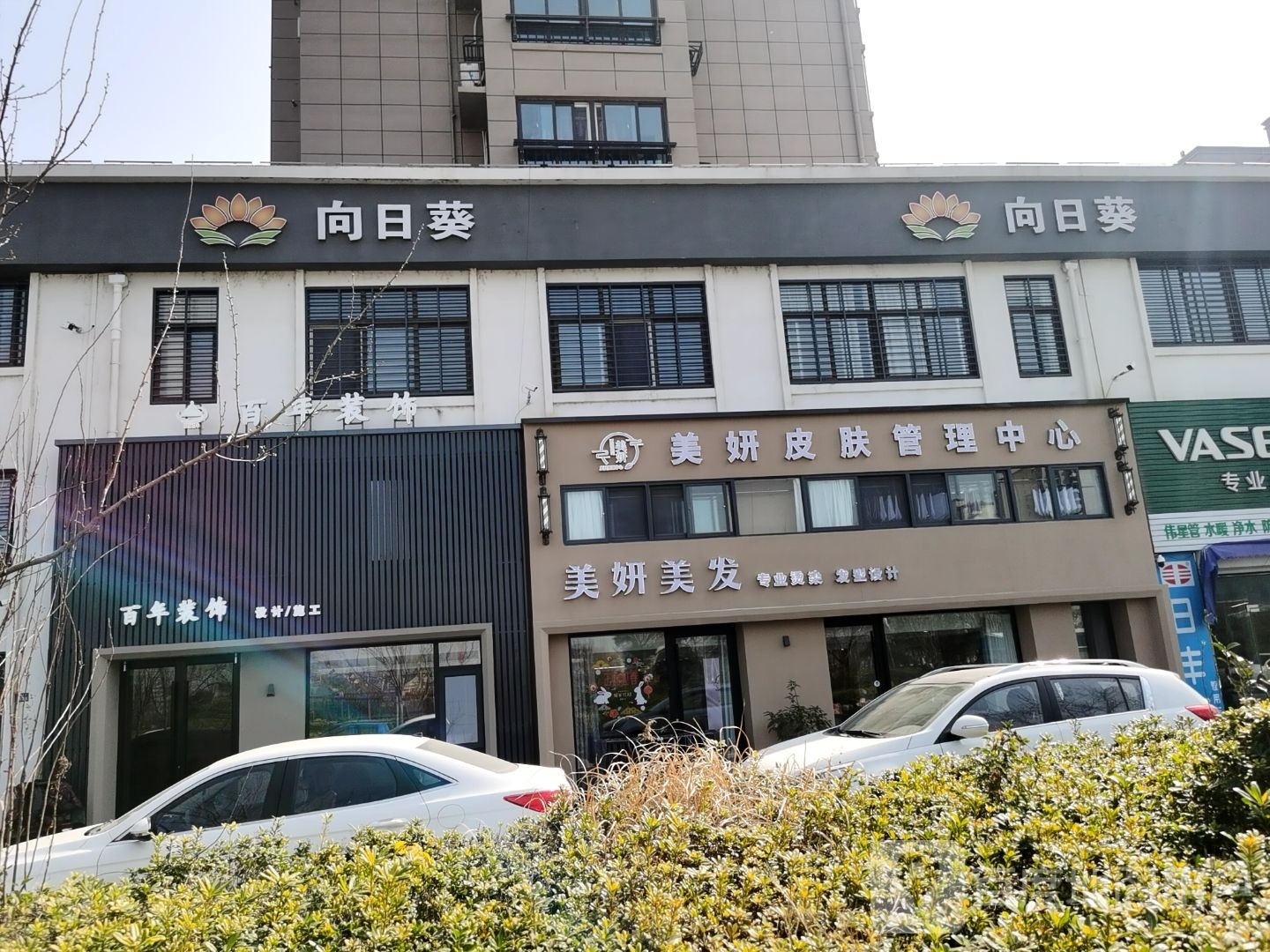 美妍皮肤管理中新