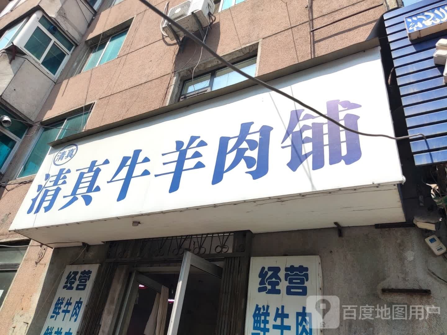清真牛羊肉铺(武圣路店)