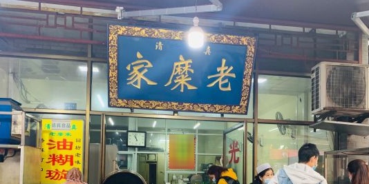清真老糜家