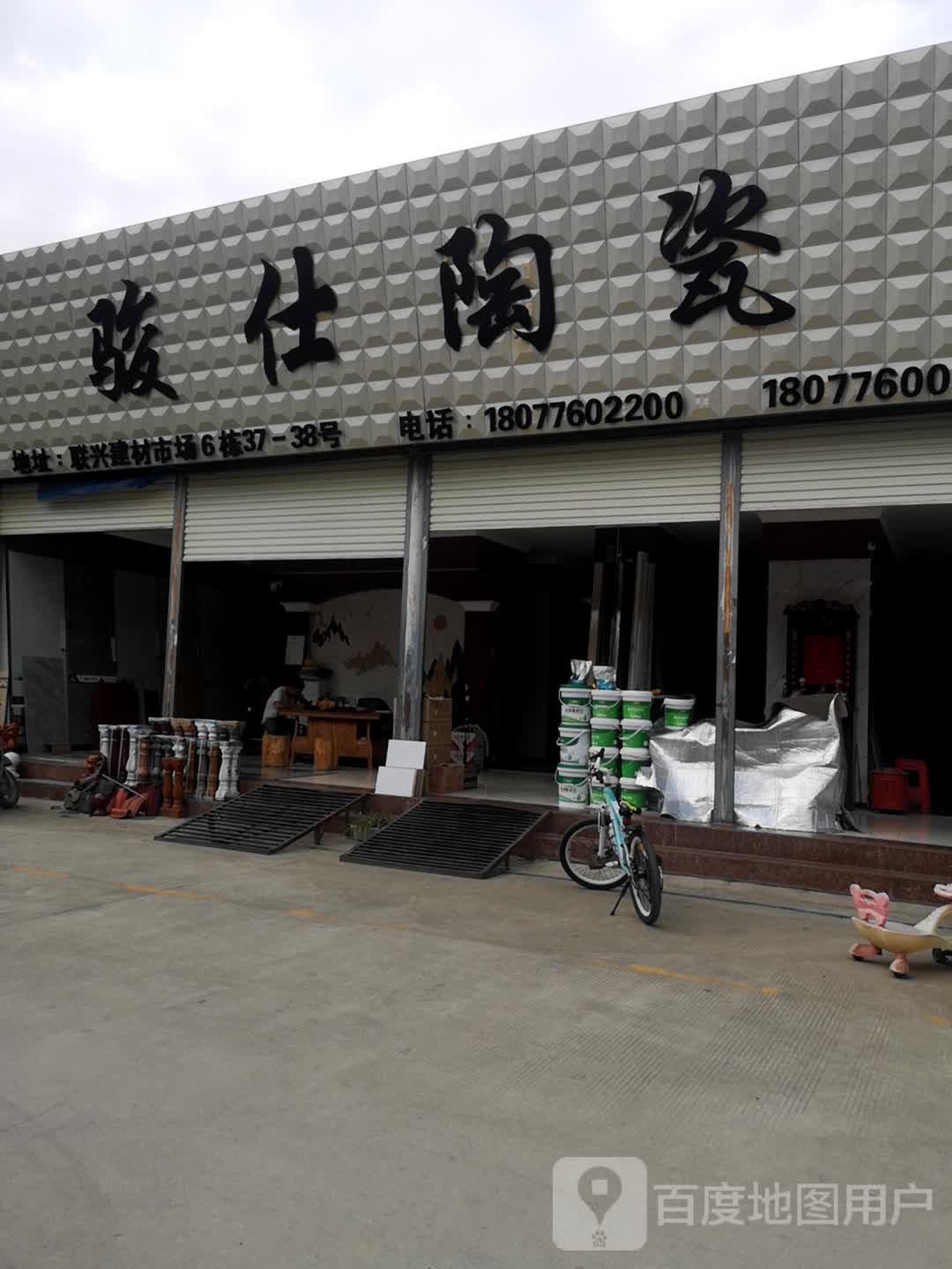 骏仕陶瓷(联兴建材市场店)