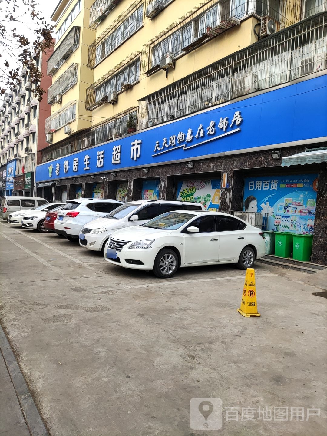 老邻居生活超市(金雀路店)