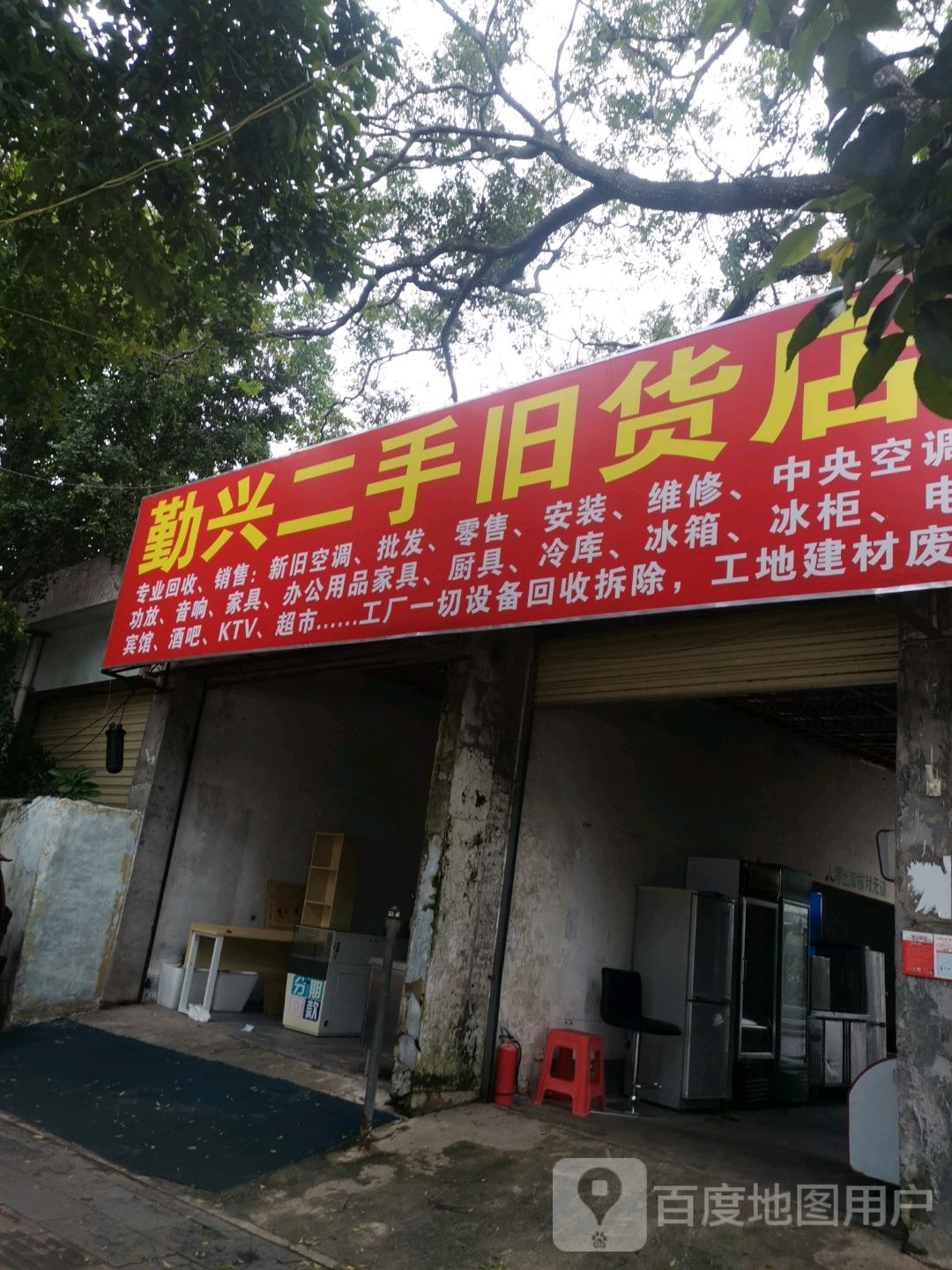 勤兴旧货店(秀英店)