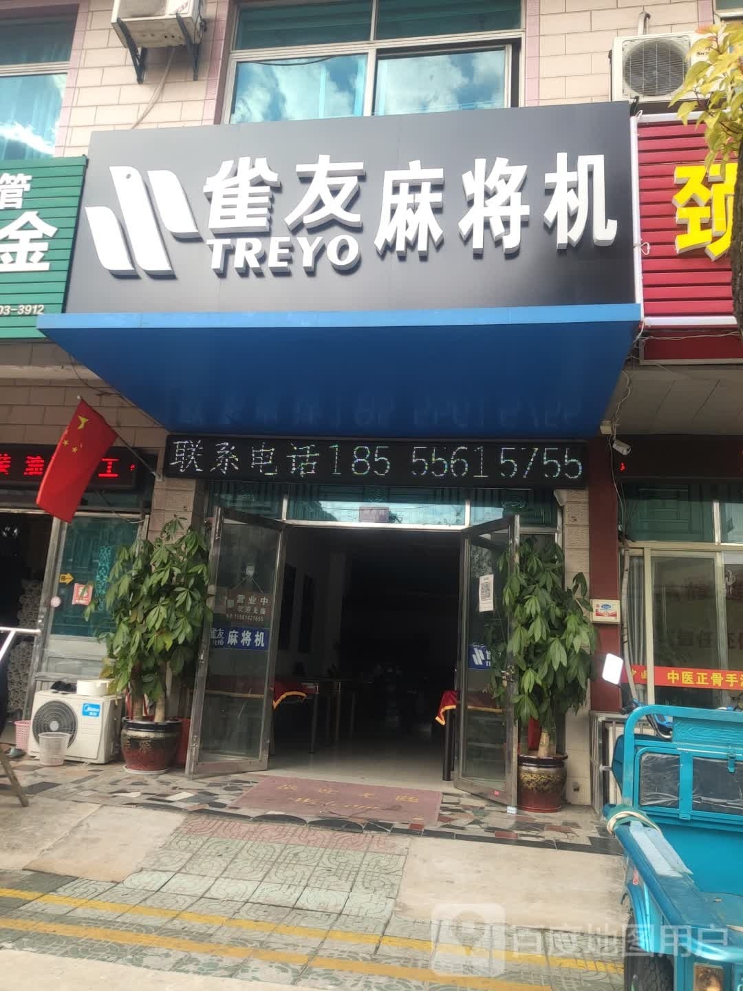 雀友麻将机(邹新路店)