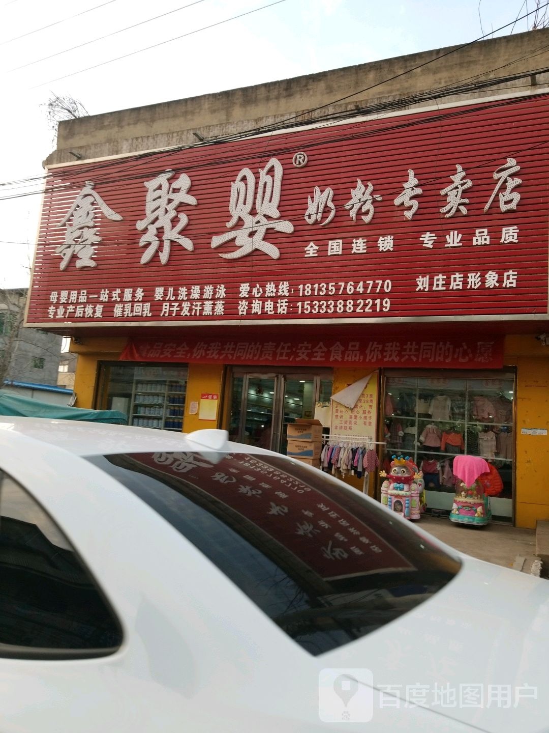 沈丘县刘庄店镇鑫聚婴奶粉专卖店(刘庄店形象店)