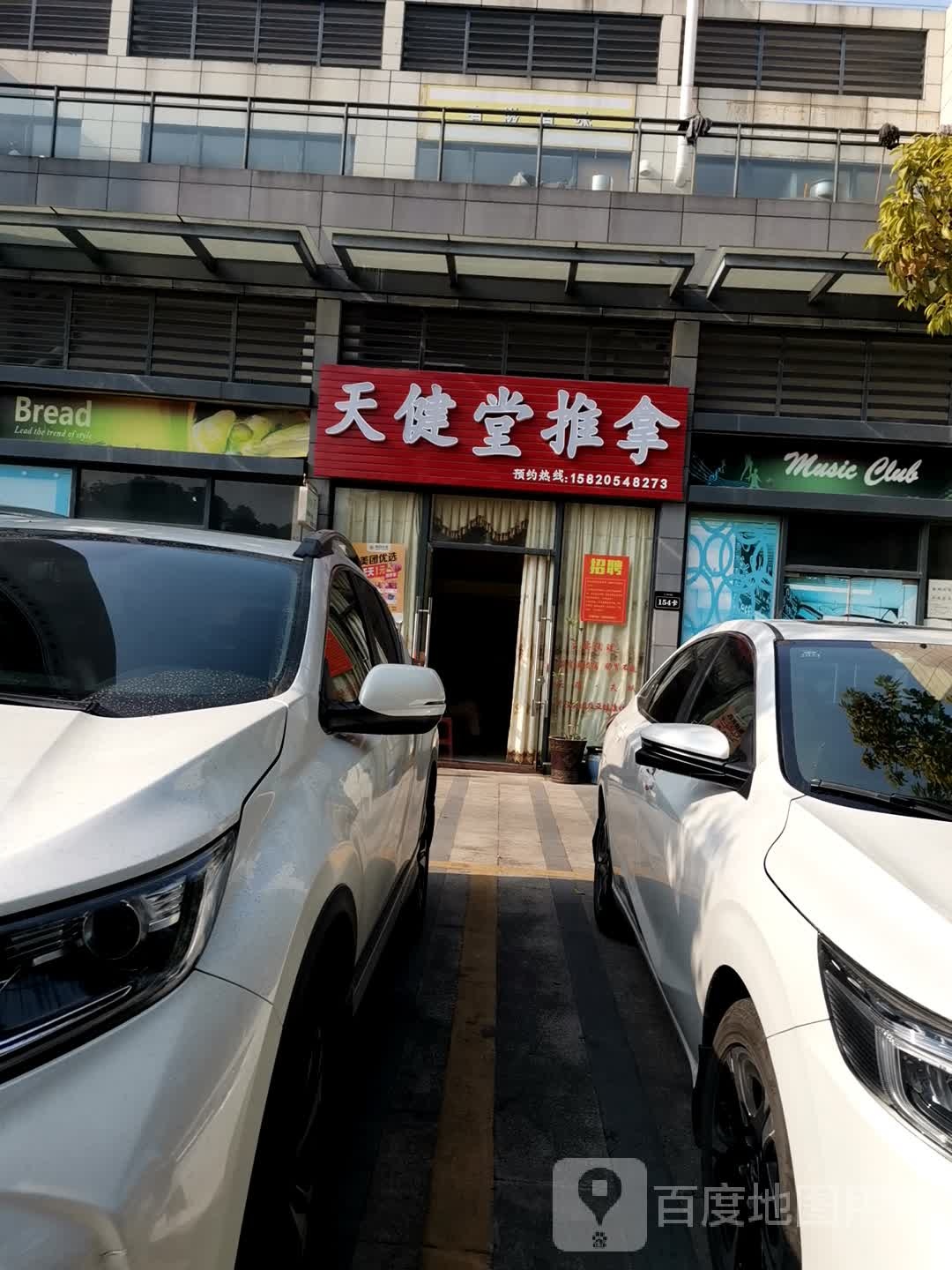 天健堂推拿
