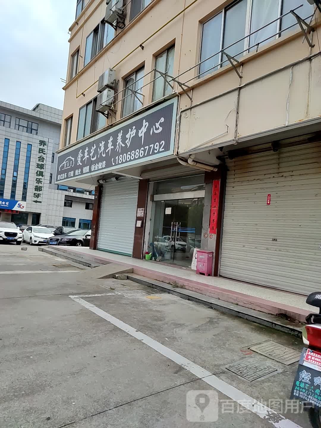 乔氏台球具乐部
