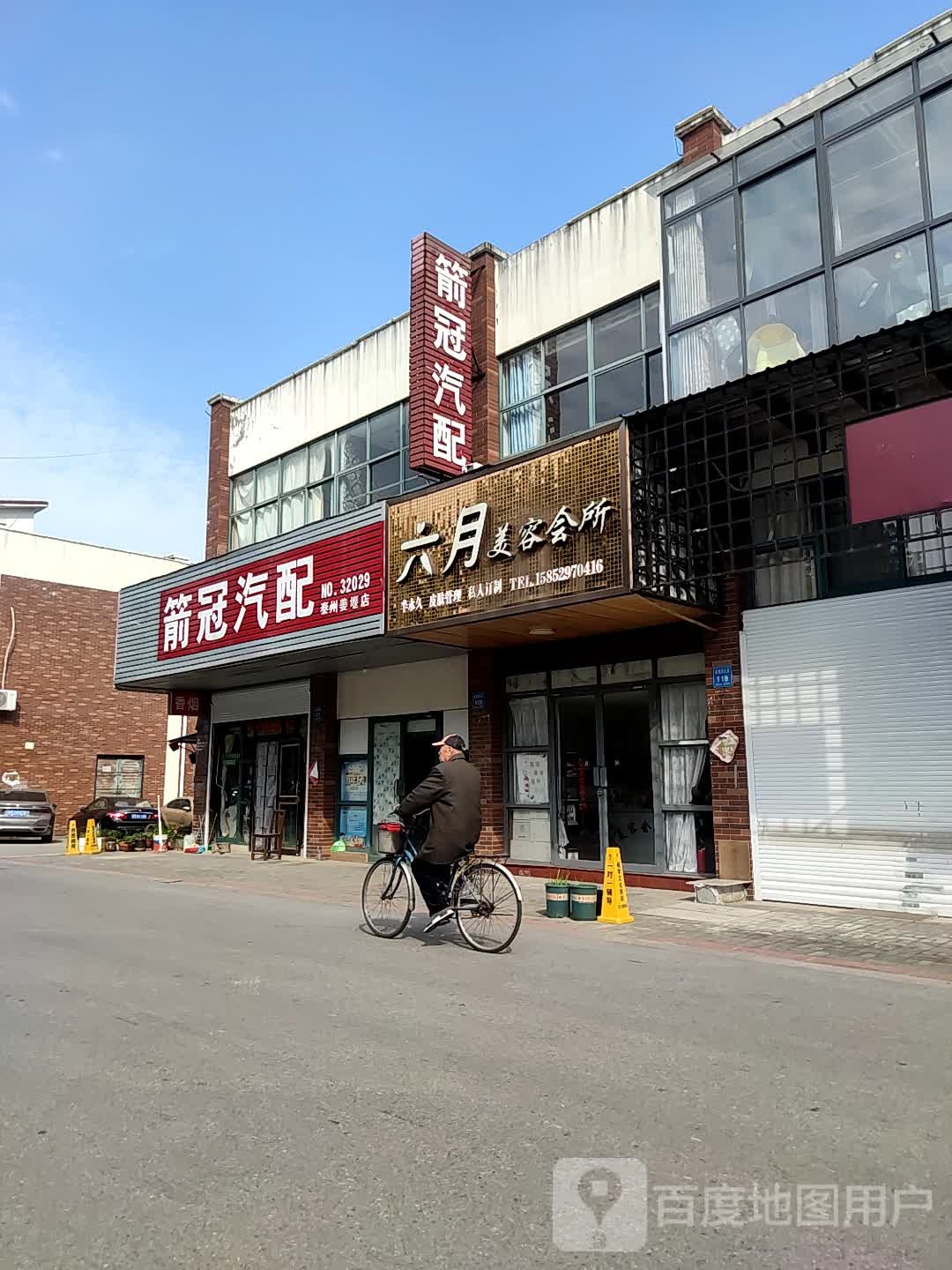 六月美容院所