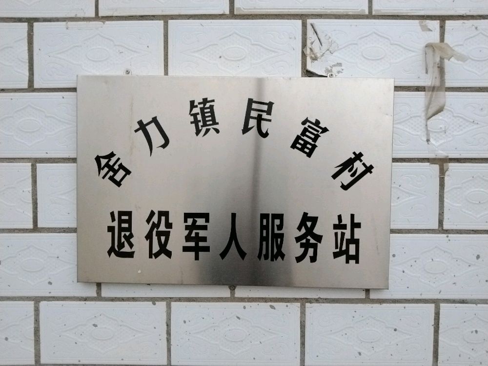 吉林省白城市大安市舍力镇民富村退役军人服务站