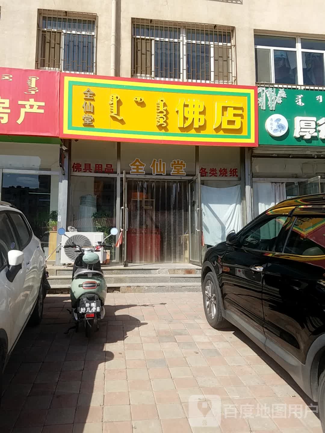 全仙堂佛店