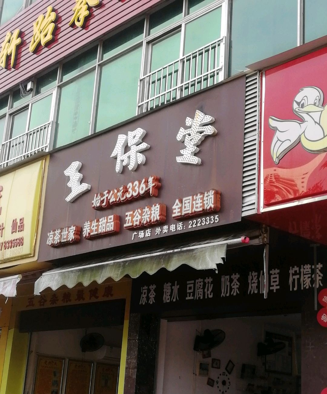 王保堂(广场店)