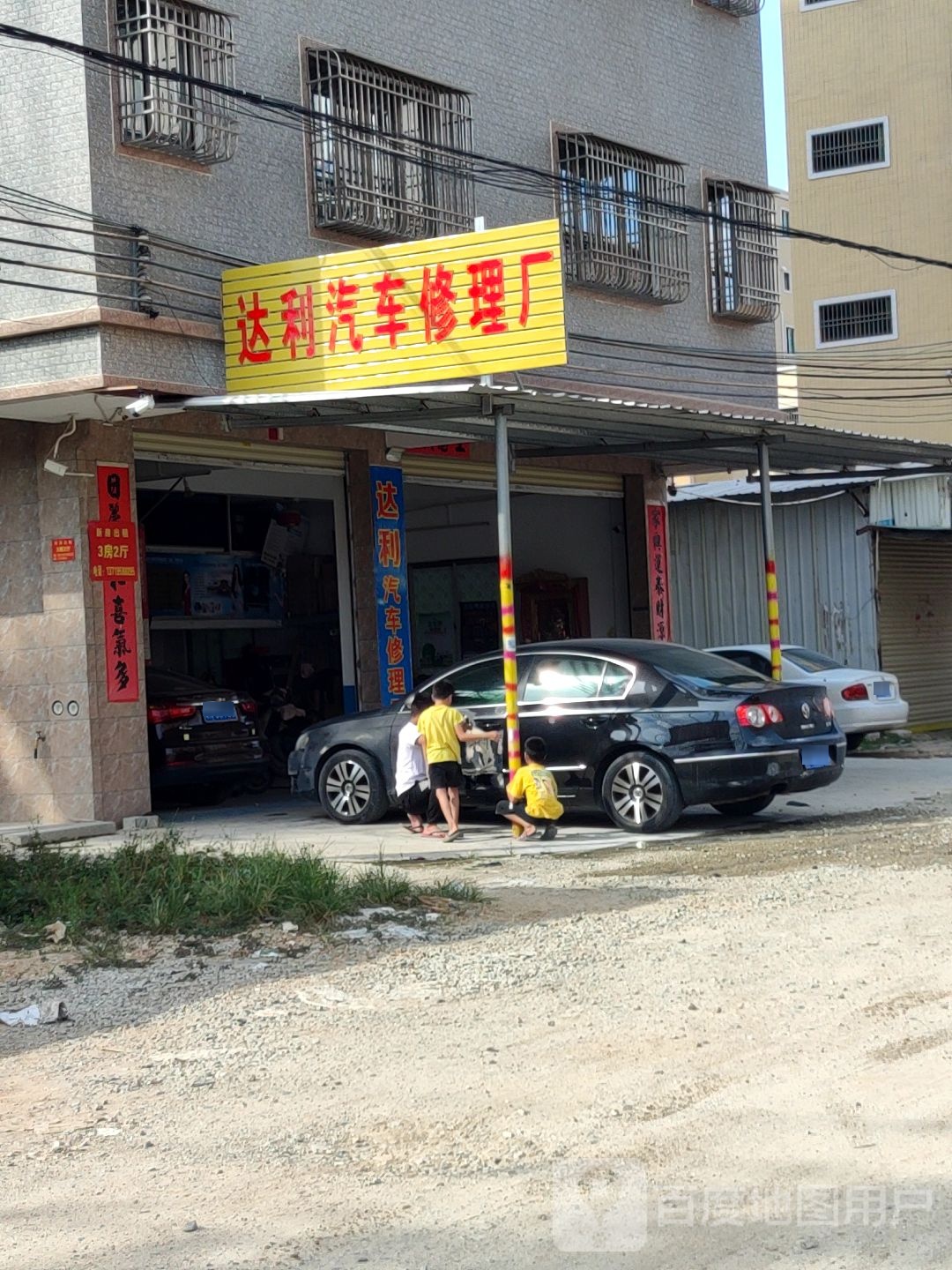 达利汽车修理厂