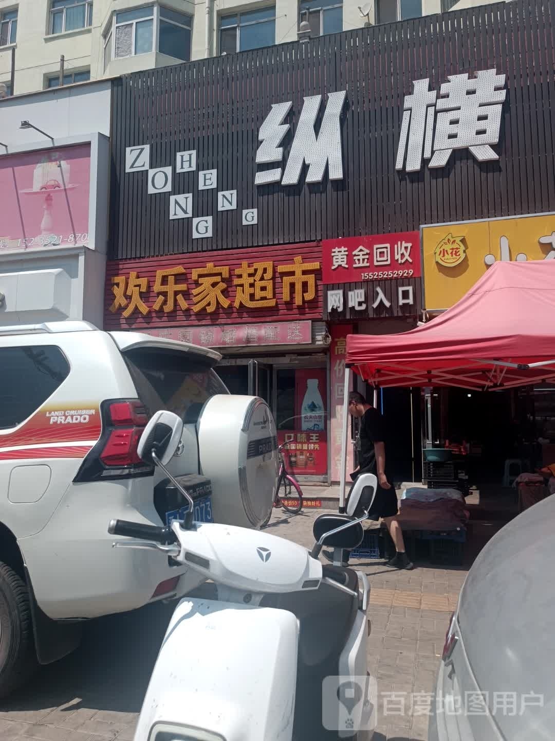 黄金收收(平喜路店)