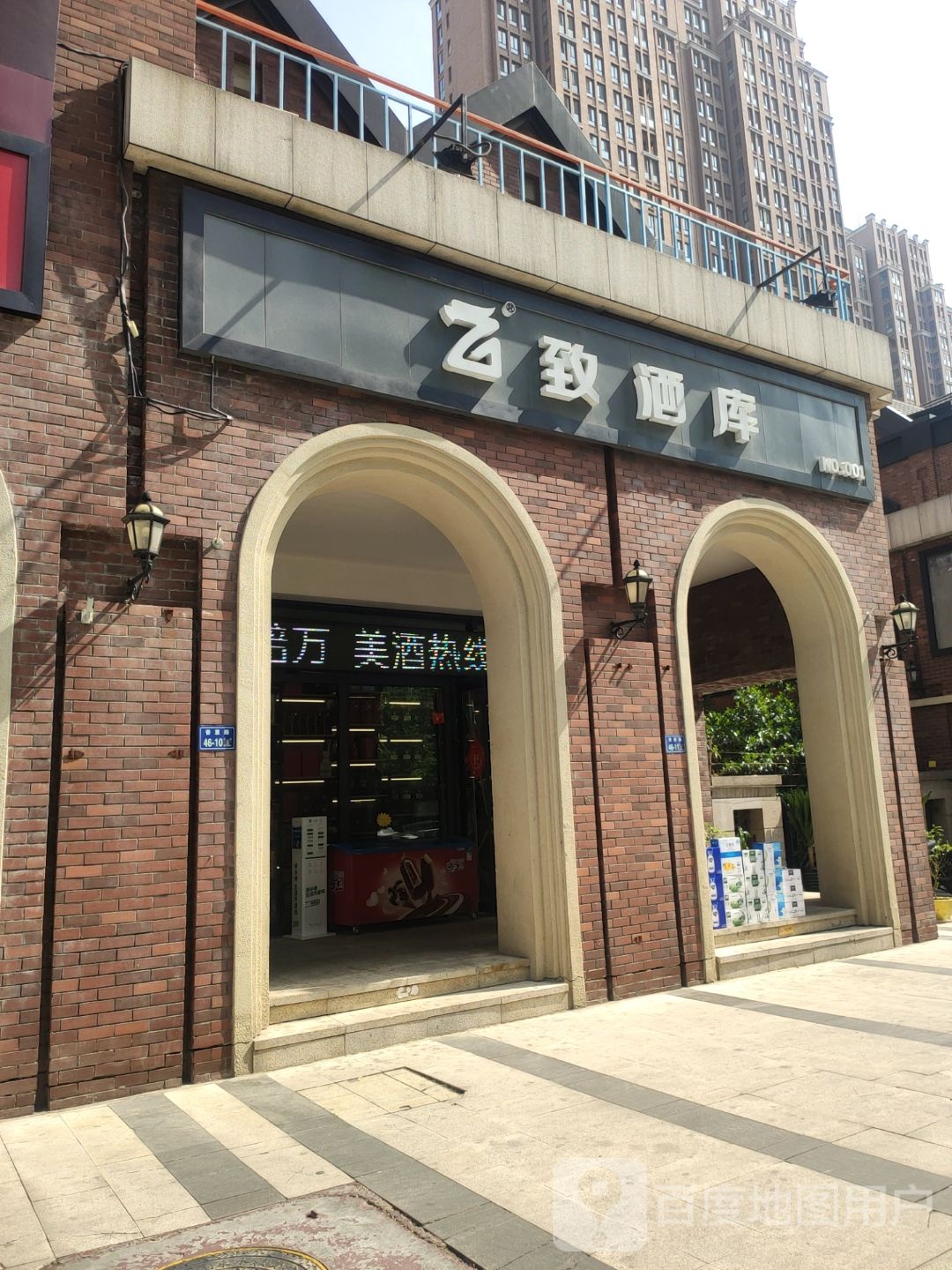 致酒库(海马公园B区店)