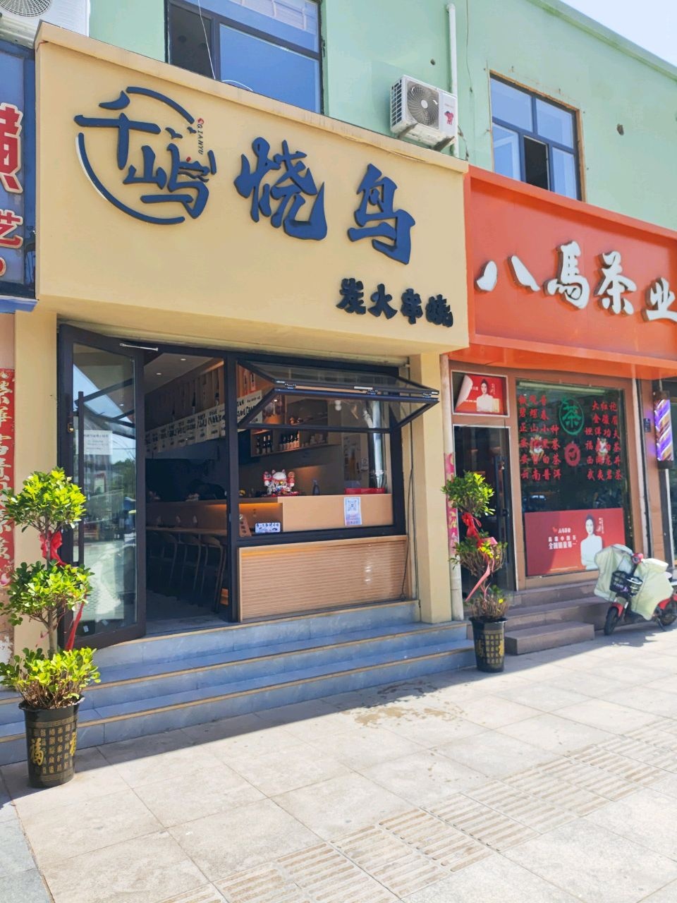 千屿烧鸟