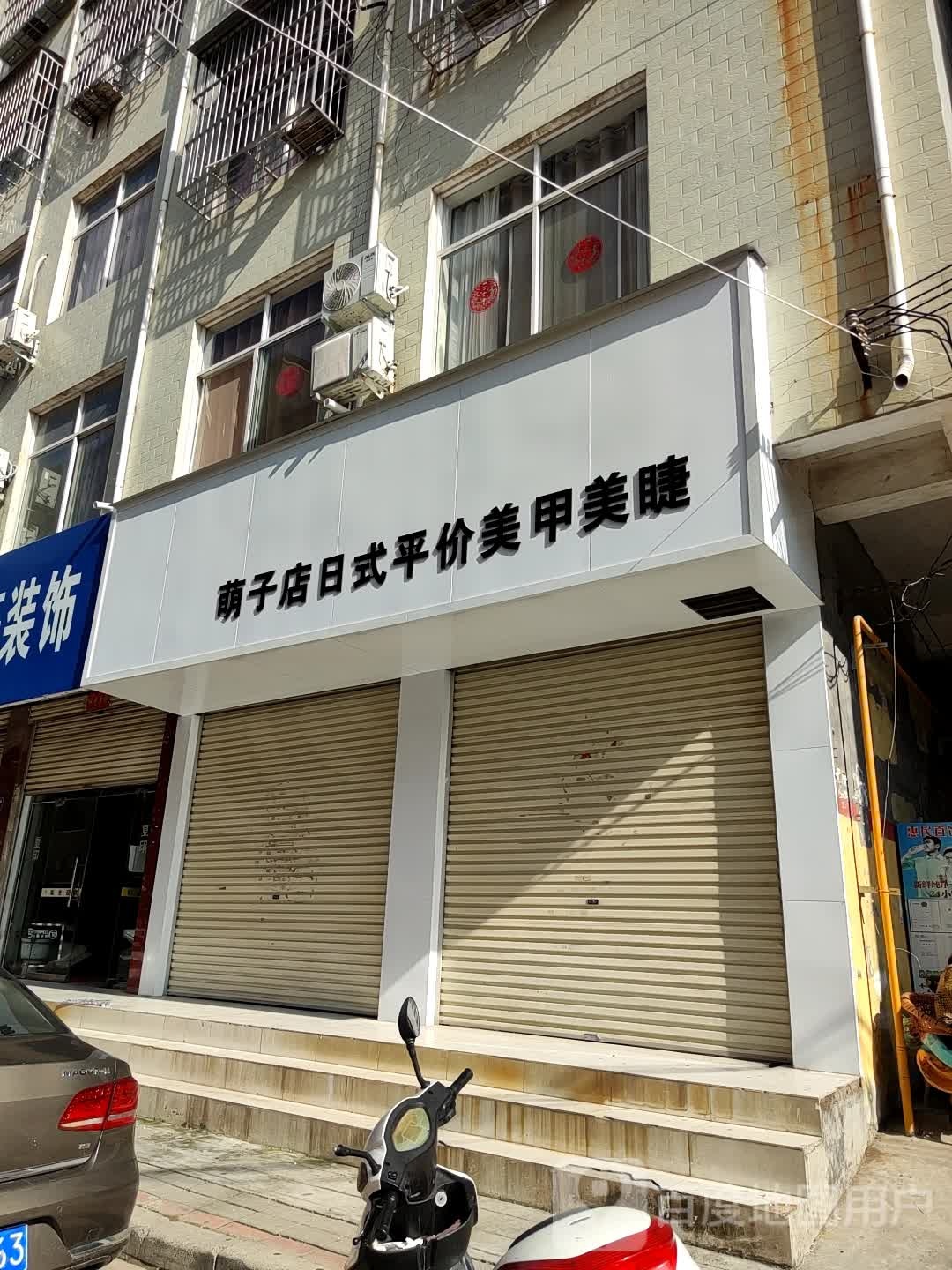 萌子店日式平价美甲美甲