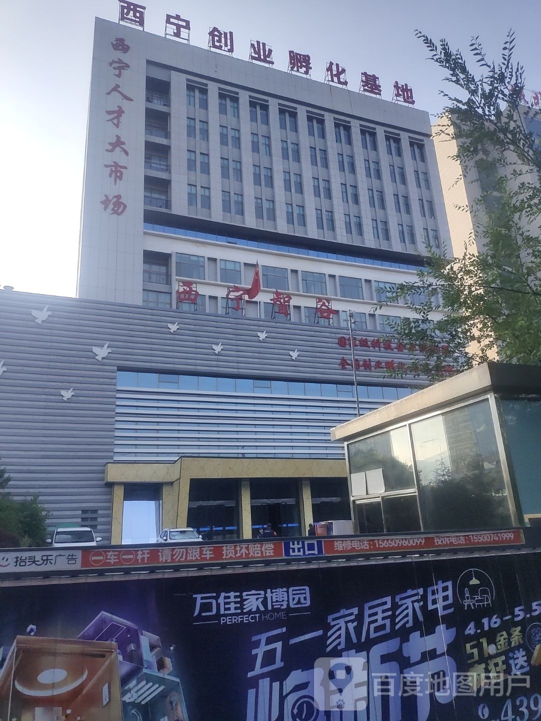 西宁市青年创业孵化基地
