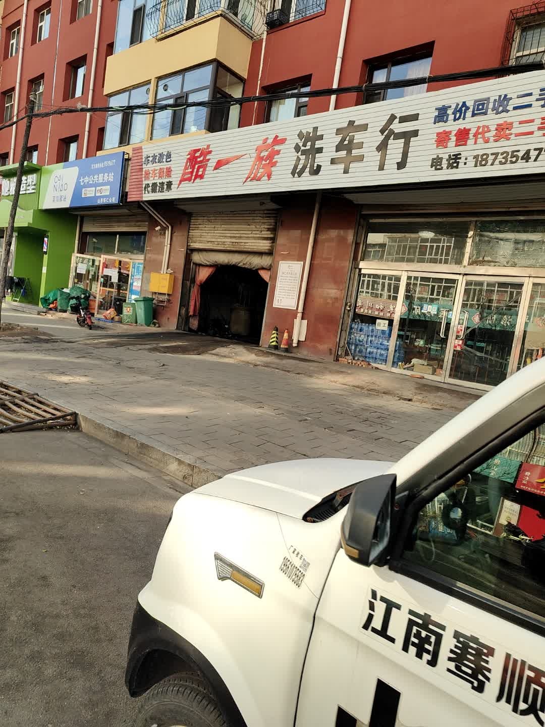 酷一族洗车行