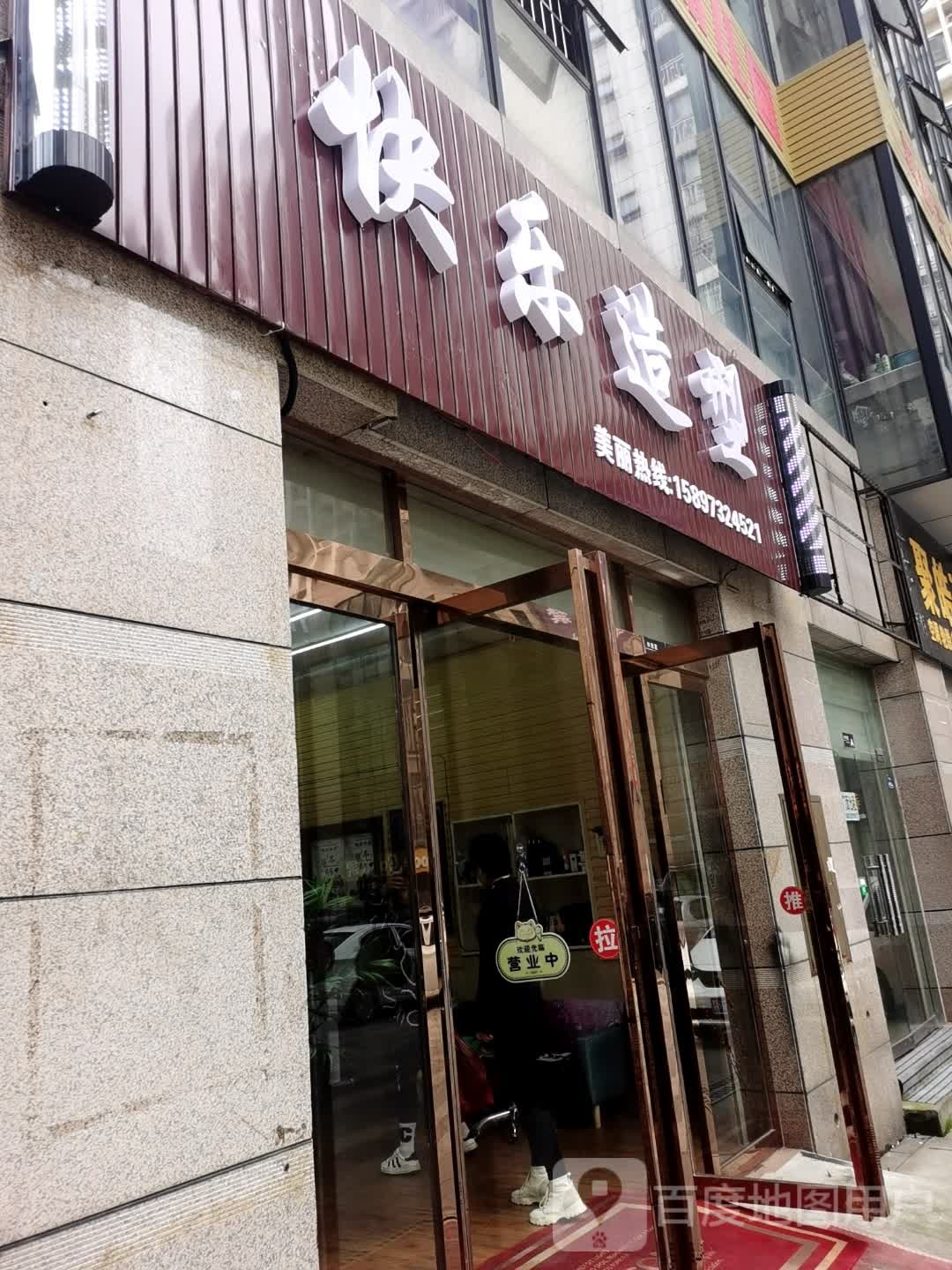 快造型(学府路店)