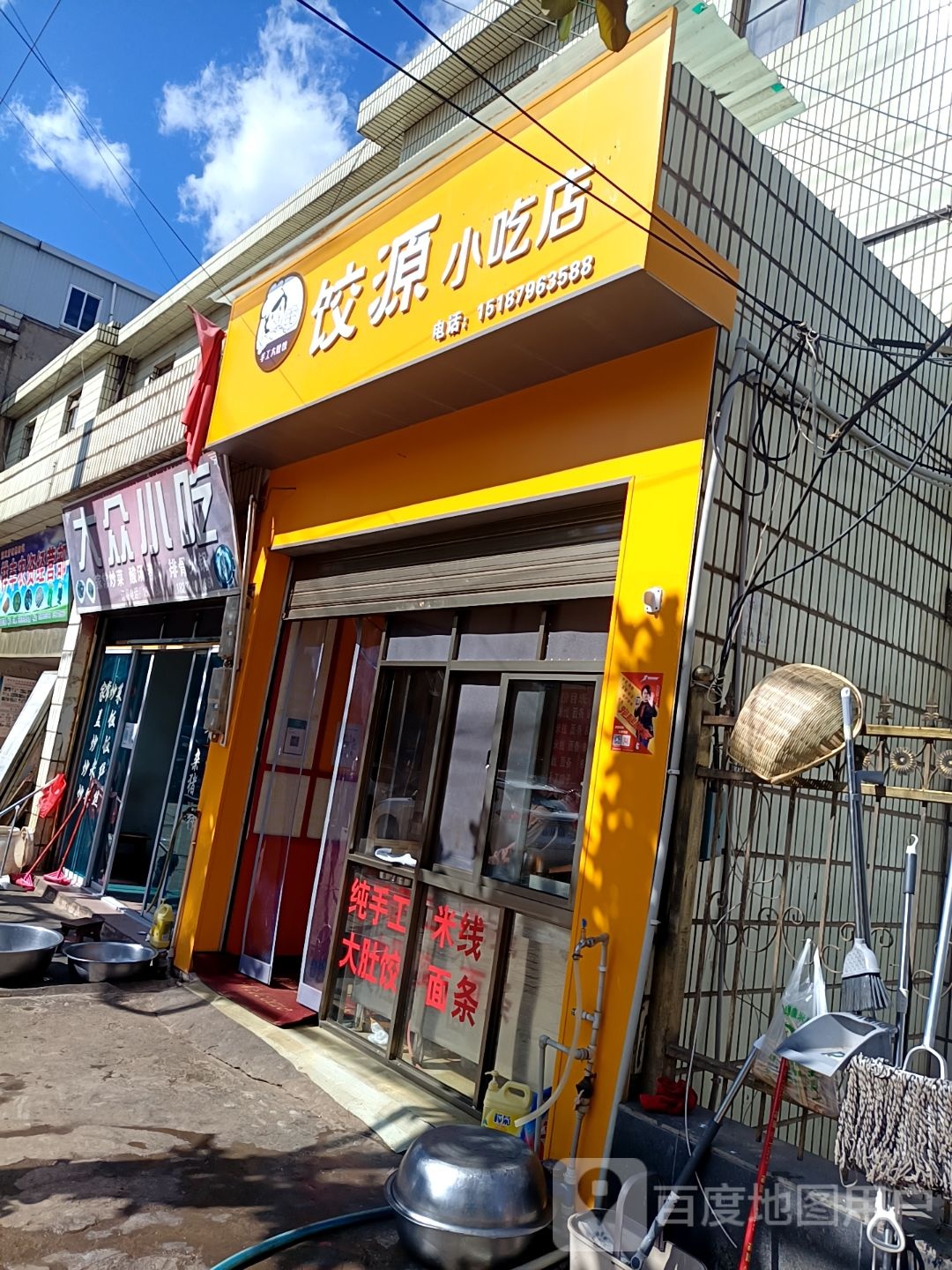 饺源小吃店