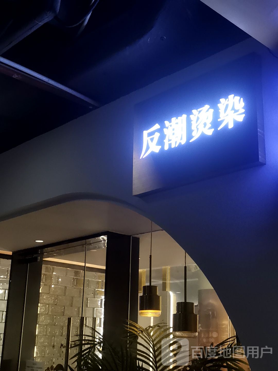 反潮烫染(深圳购物公园北园(购物公园店)店)