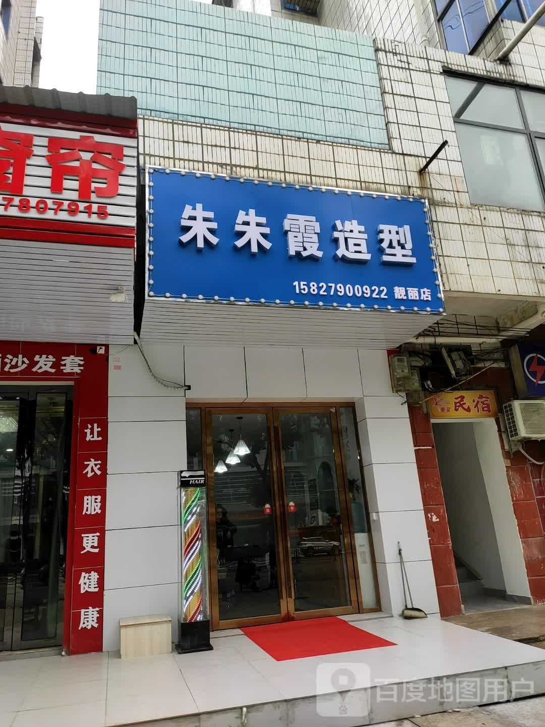 朱朱霞造型(靓丽店)