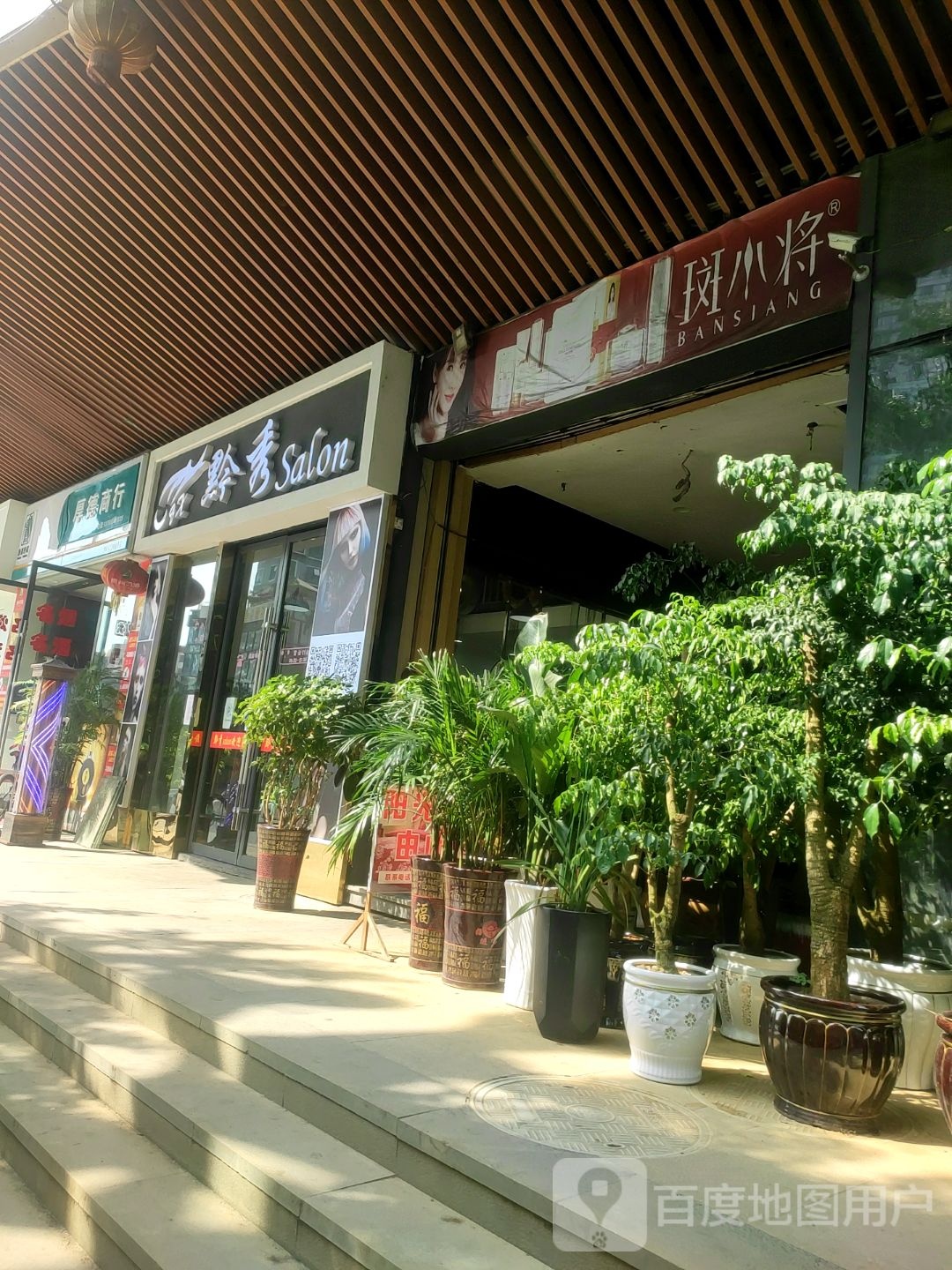 黔秀美发店