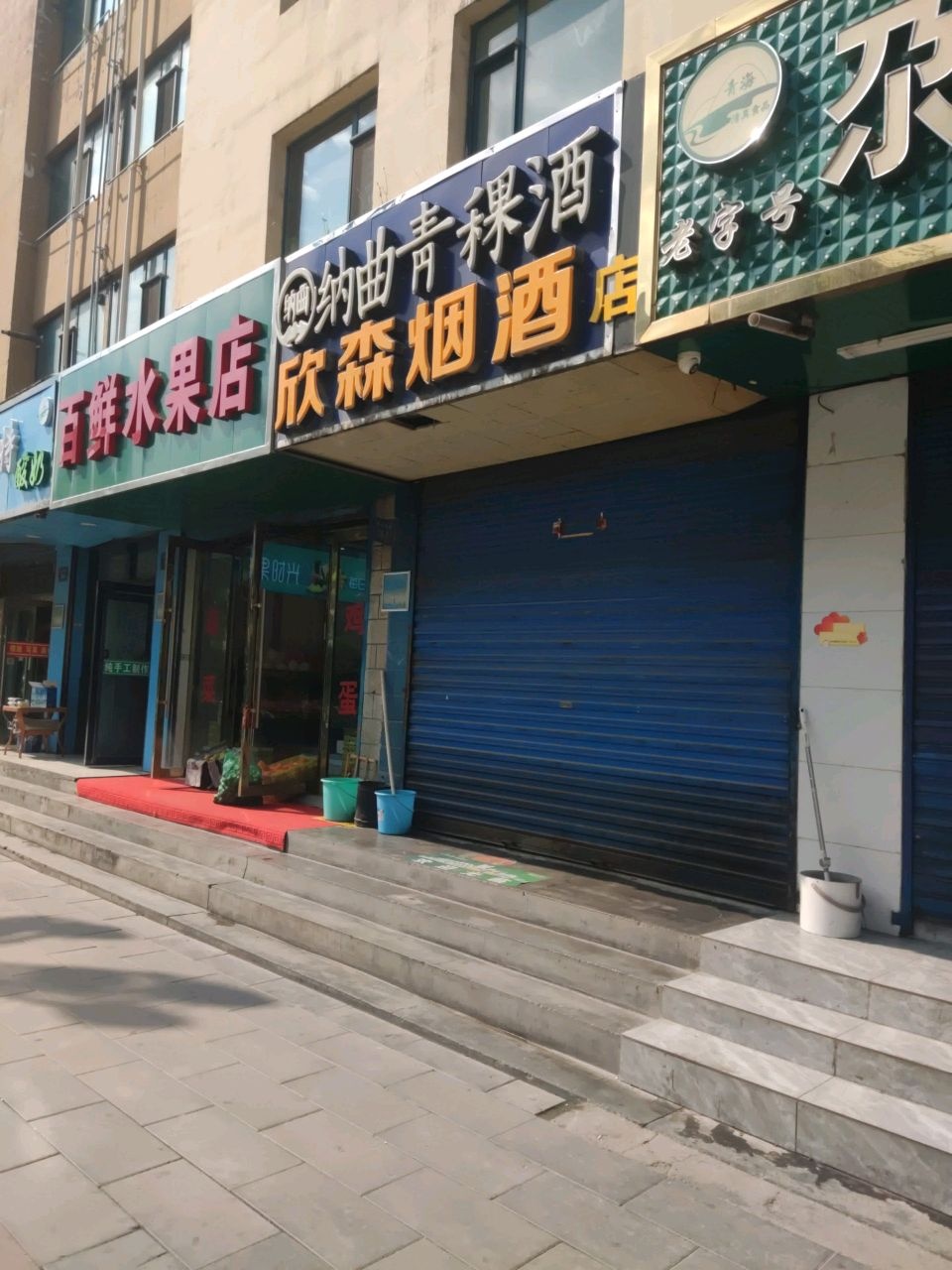 百鲜水果店