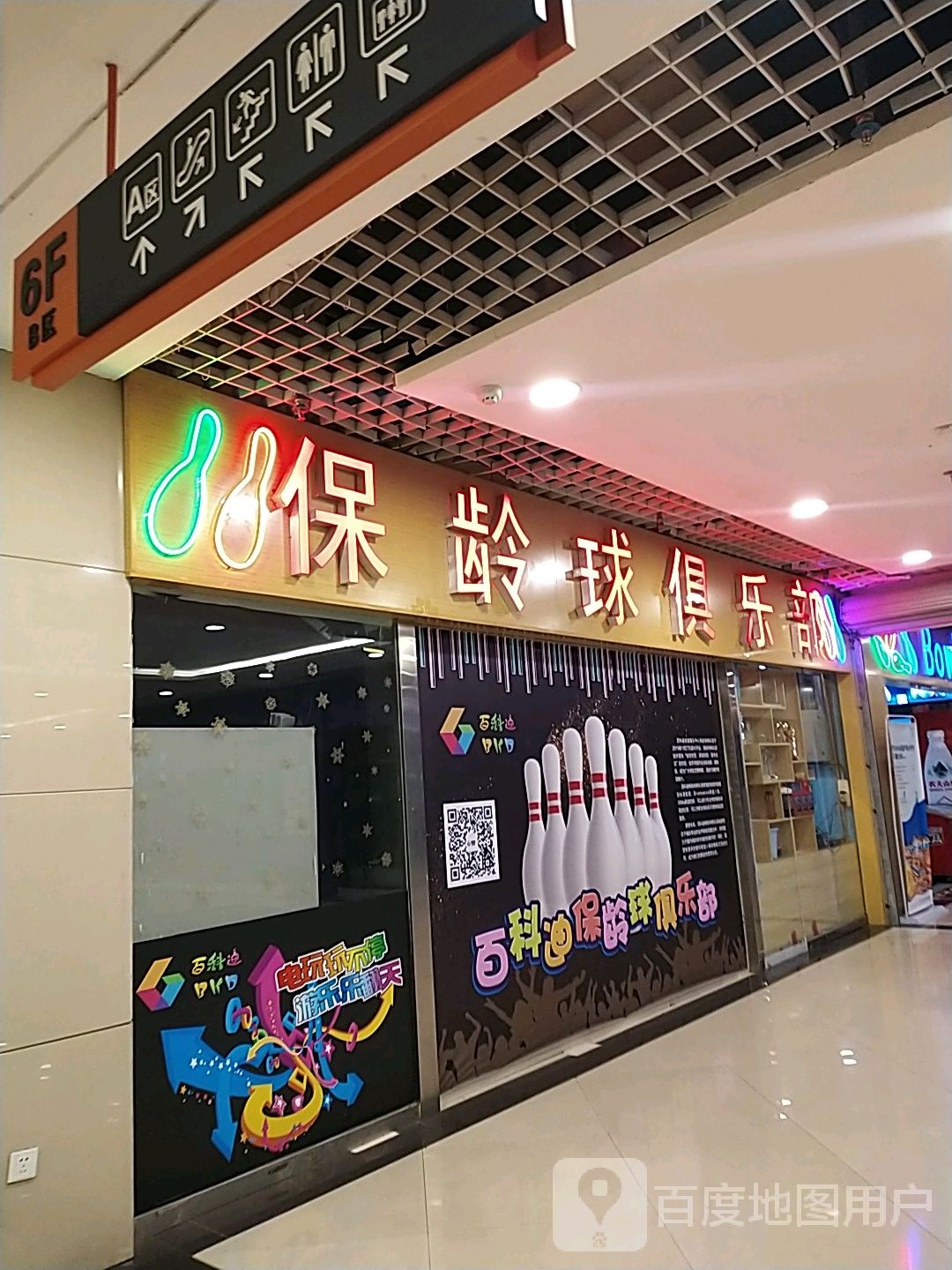 百科迪保龄球俱乐部(同至人购物中心朝阳街店)