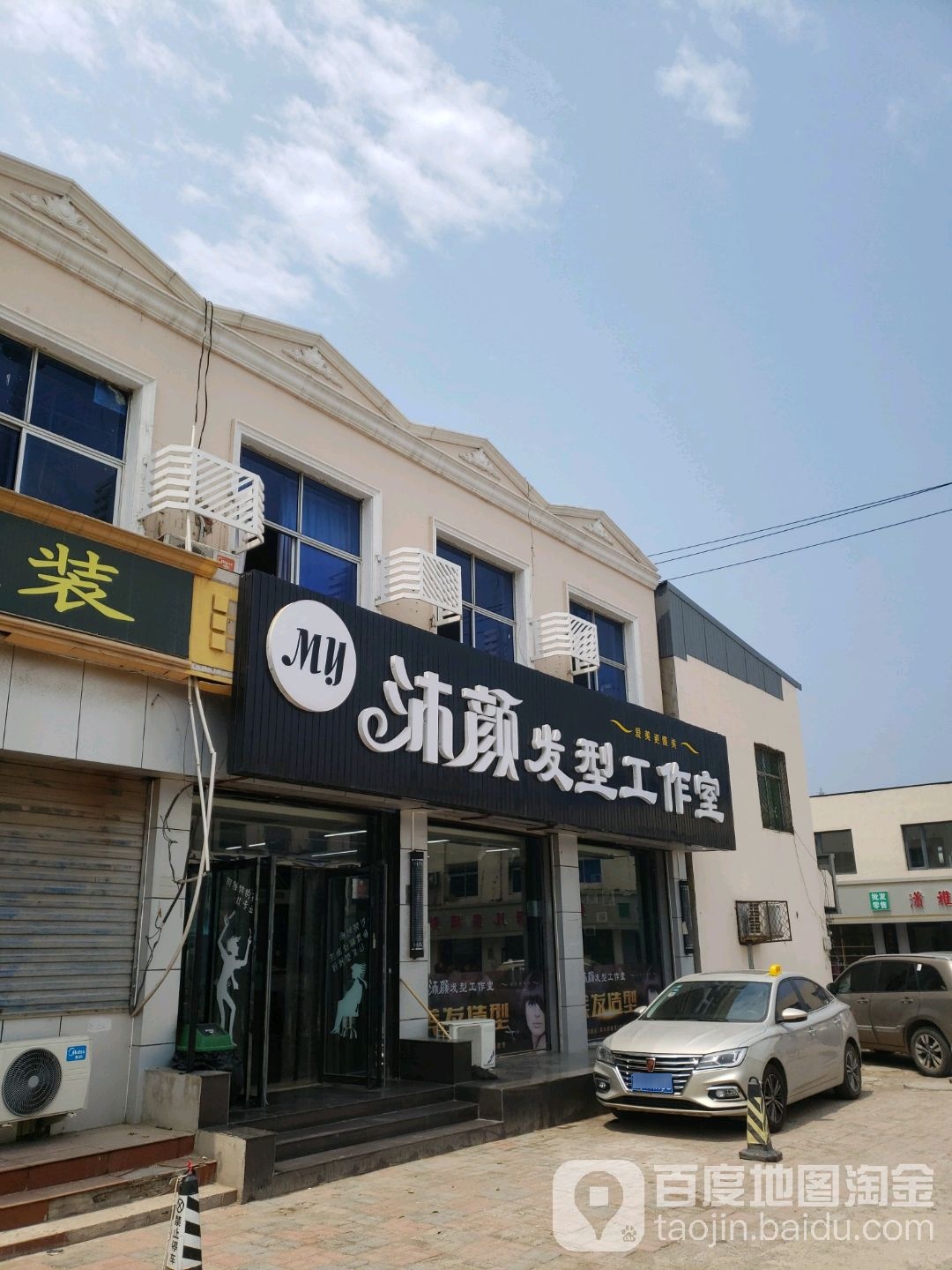 沐颜奈发型工作室