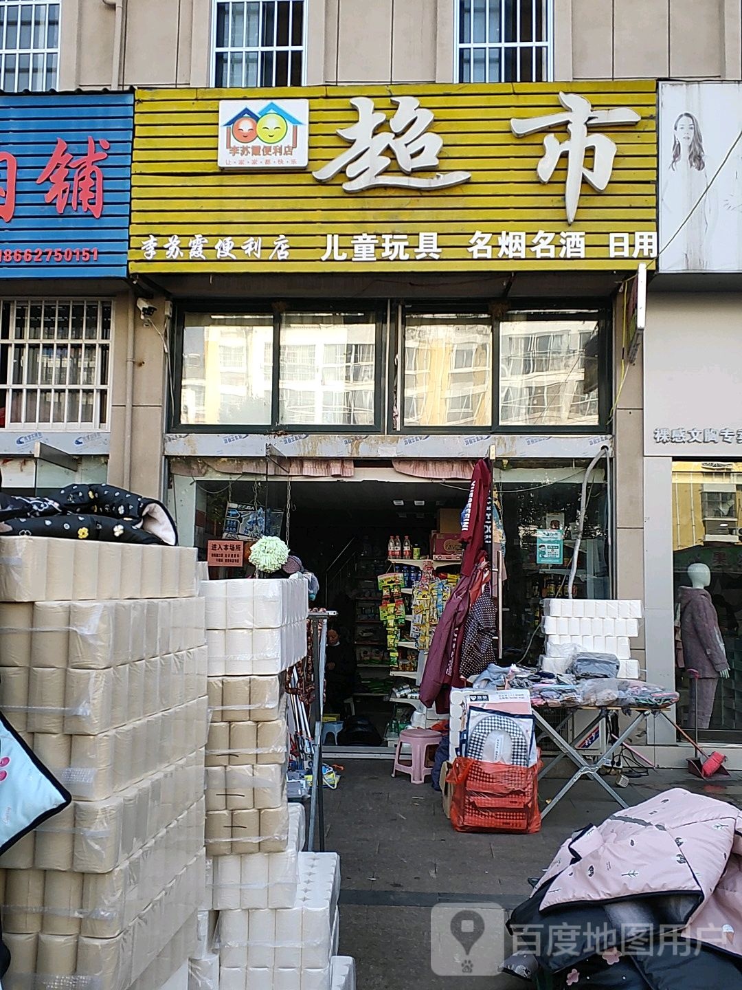 李苏霞时便利店