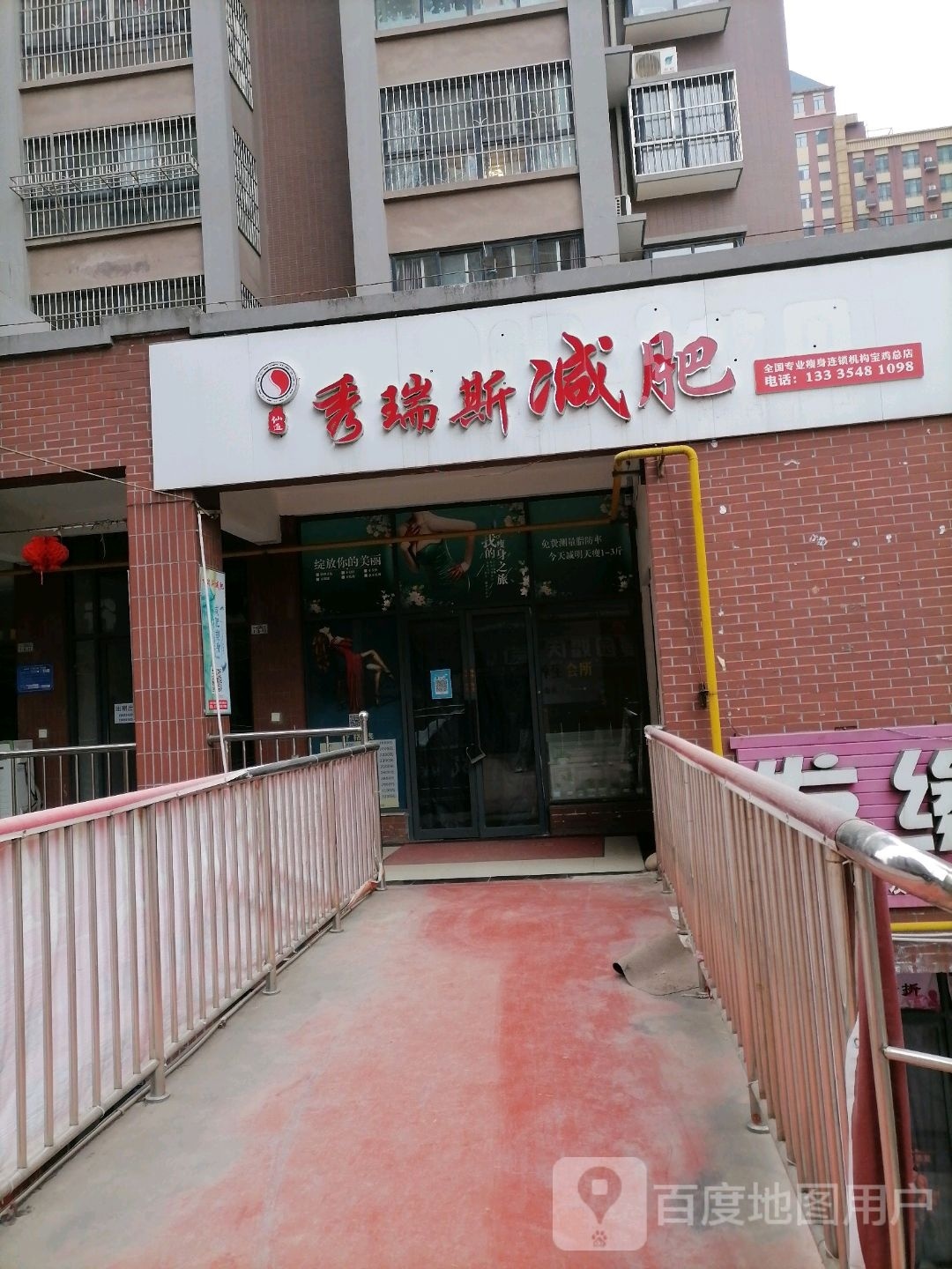 秀锐斯减肥(新福南路店)