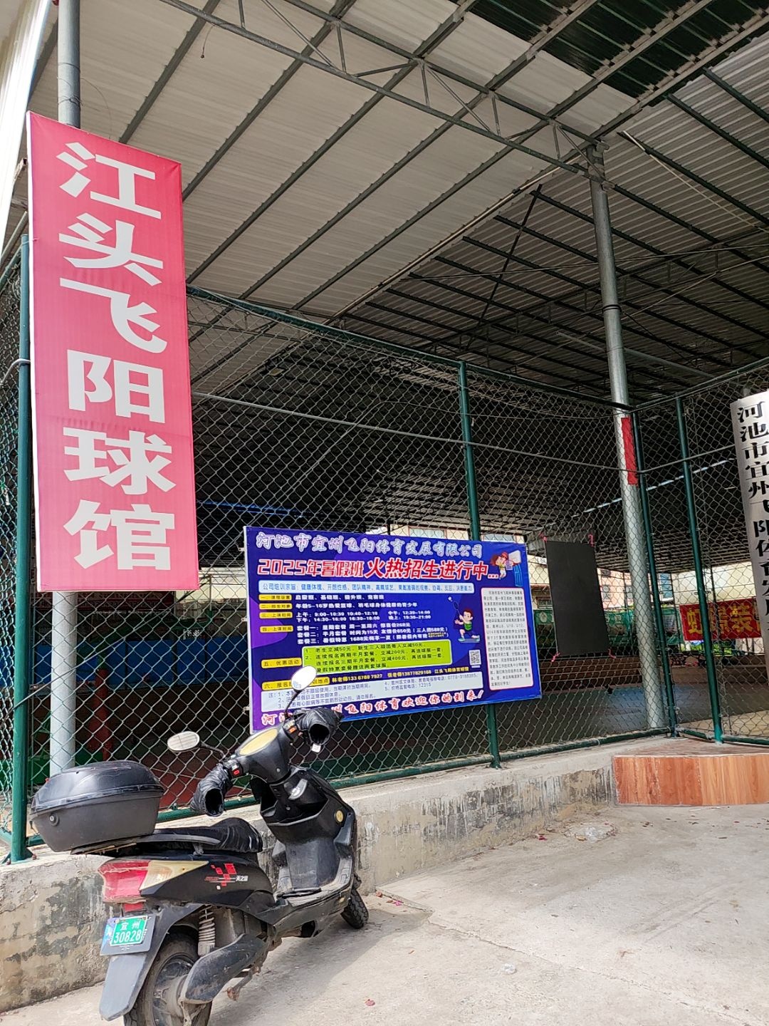 江头飞阳球馆