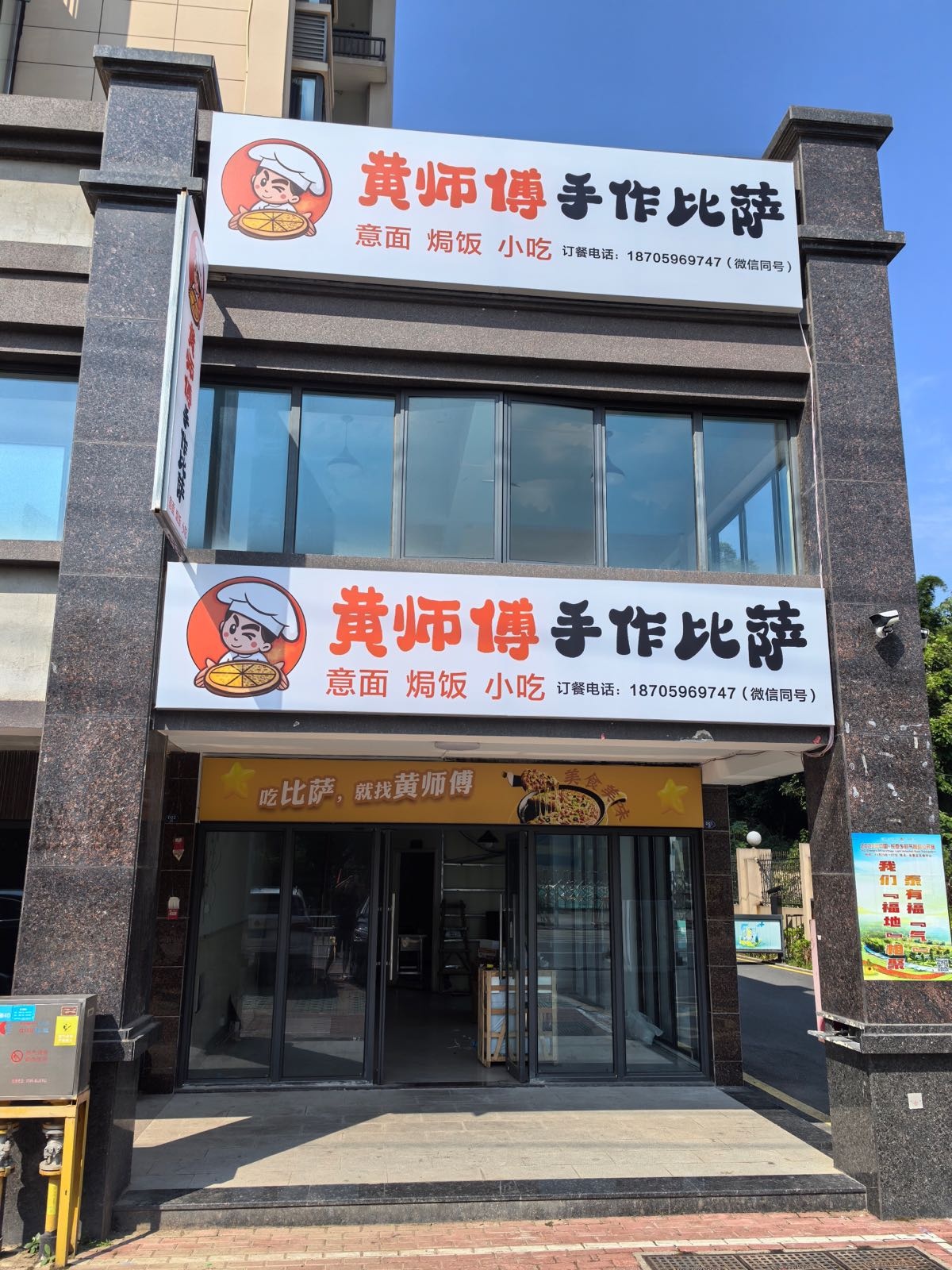 黄师傅手作比萨