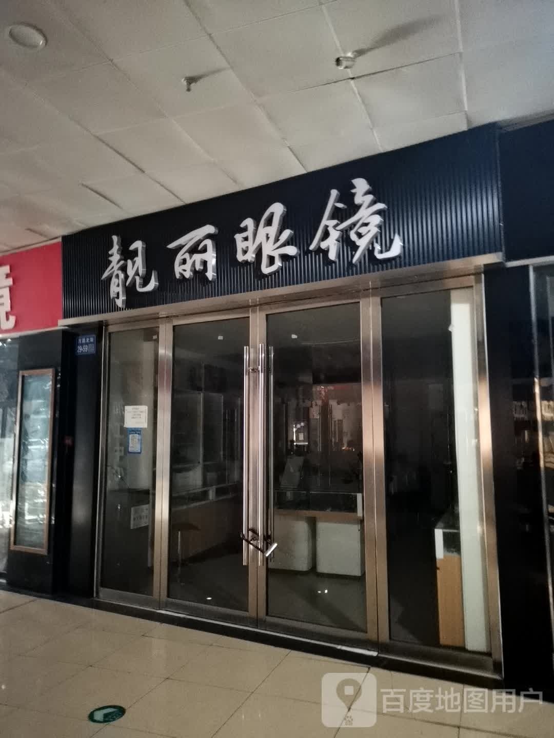 百丽眼镜(汉昌北街店)