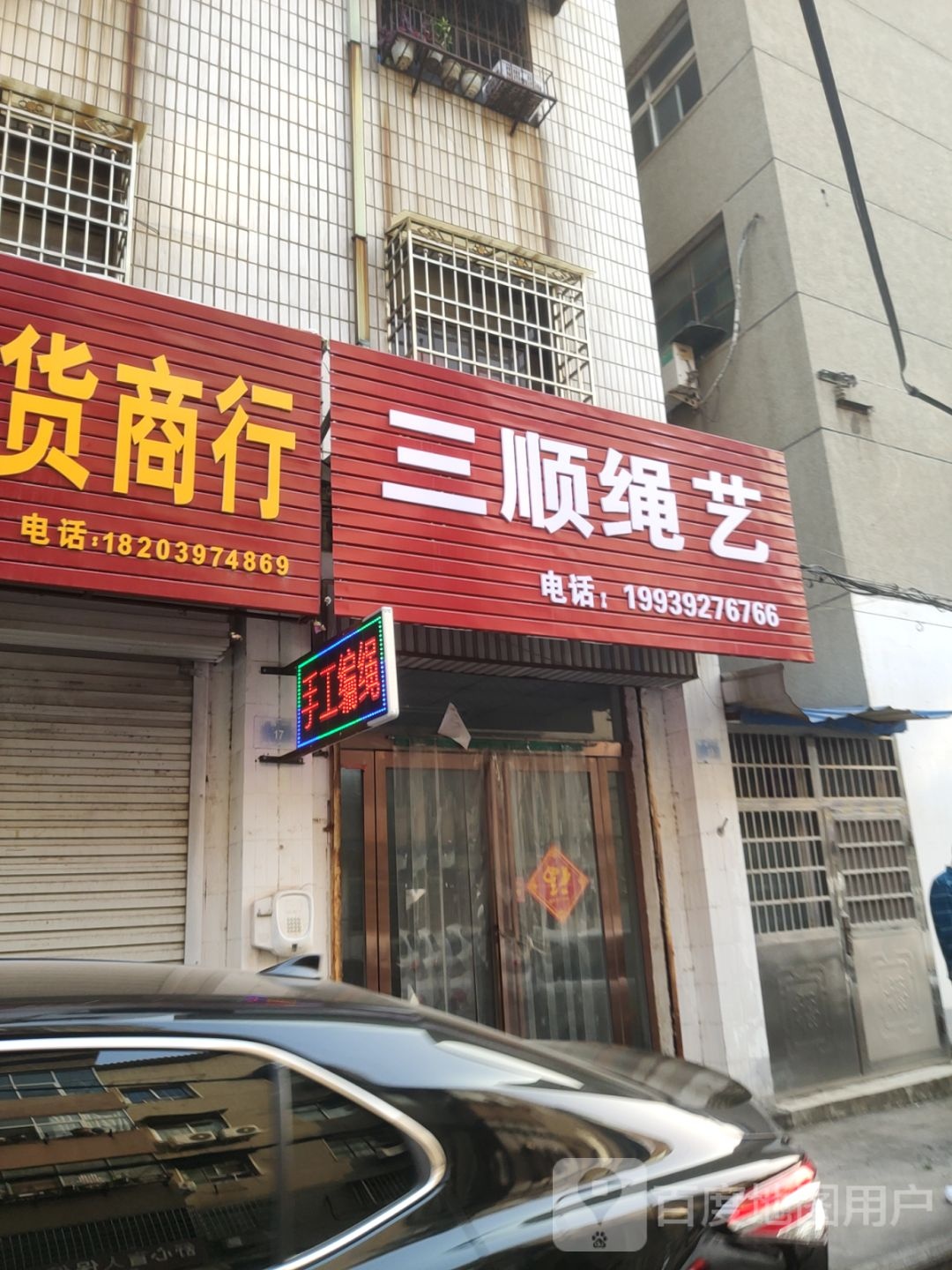 新密市三顺绳艺