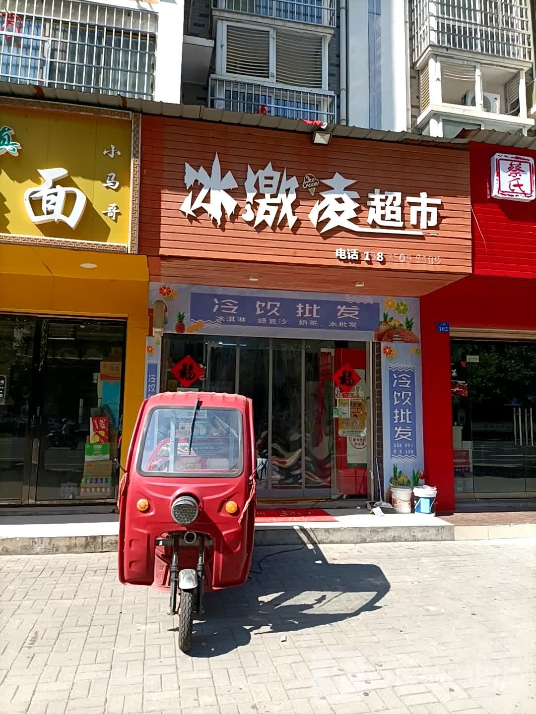 冰激林超市