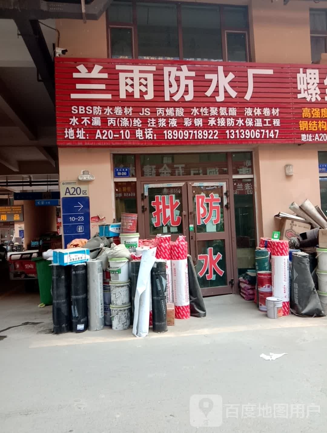 兰雨防水厂