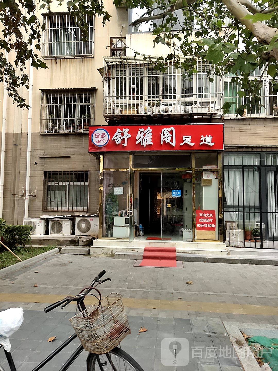 舒雅阁足道