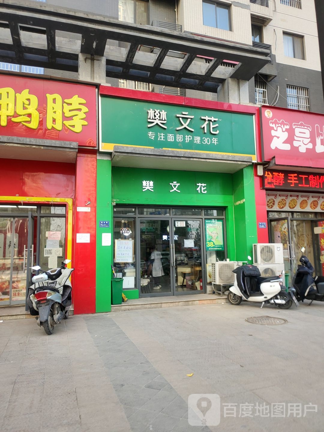 樊文花(绿水路店)