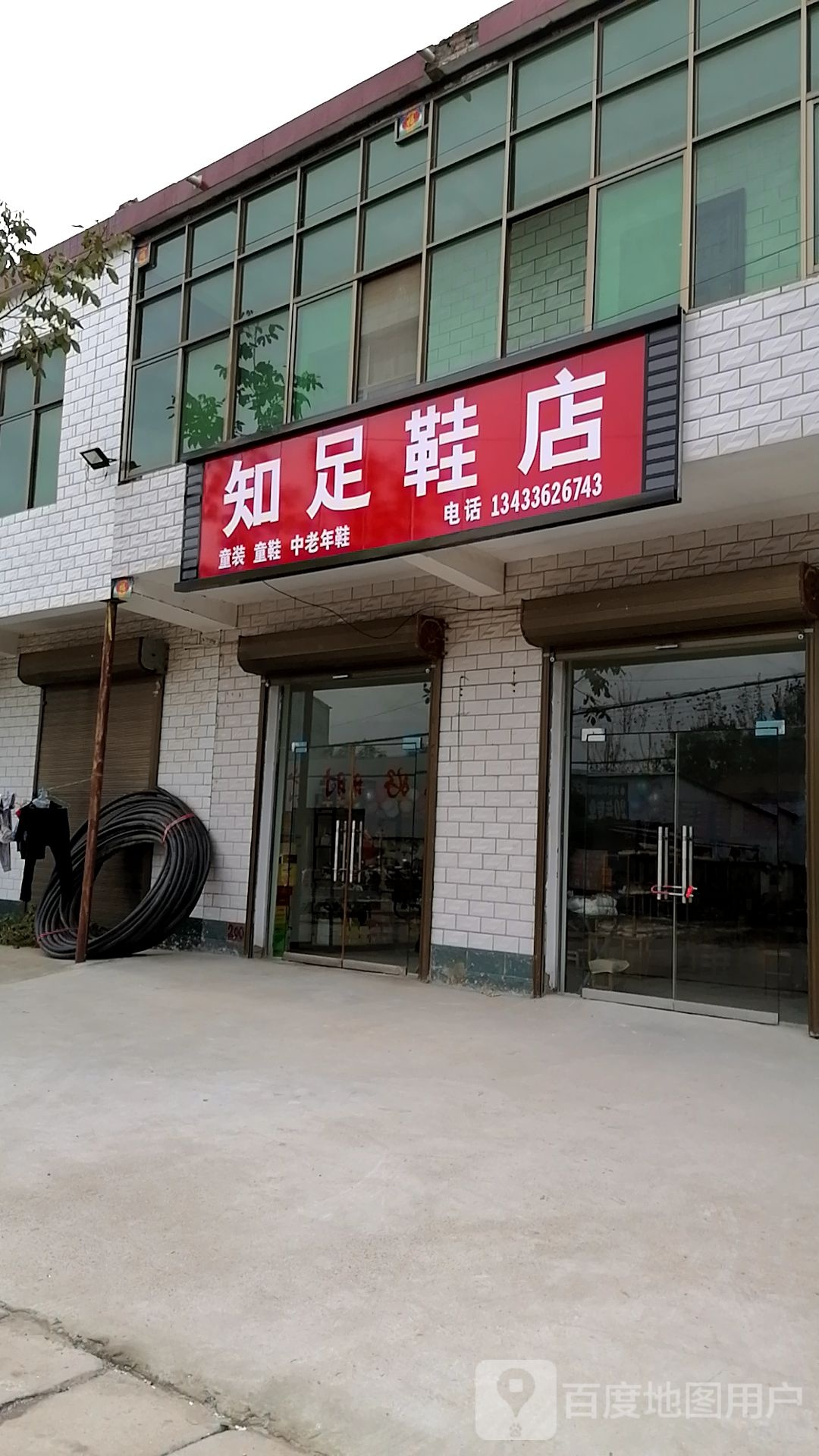 淮阳区黄集乡知足鞋店