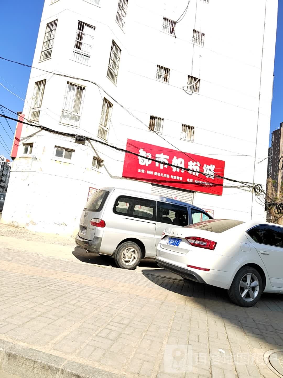 都市奶粉城(西大街店)