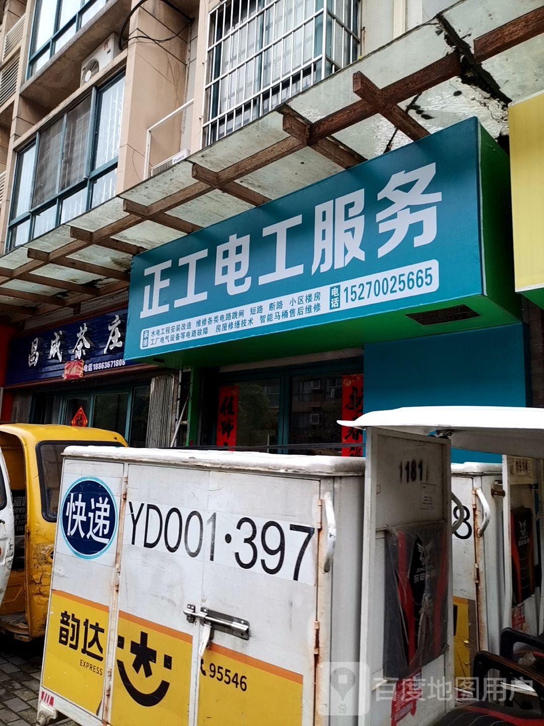 正工电工服务