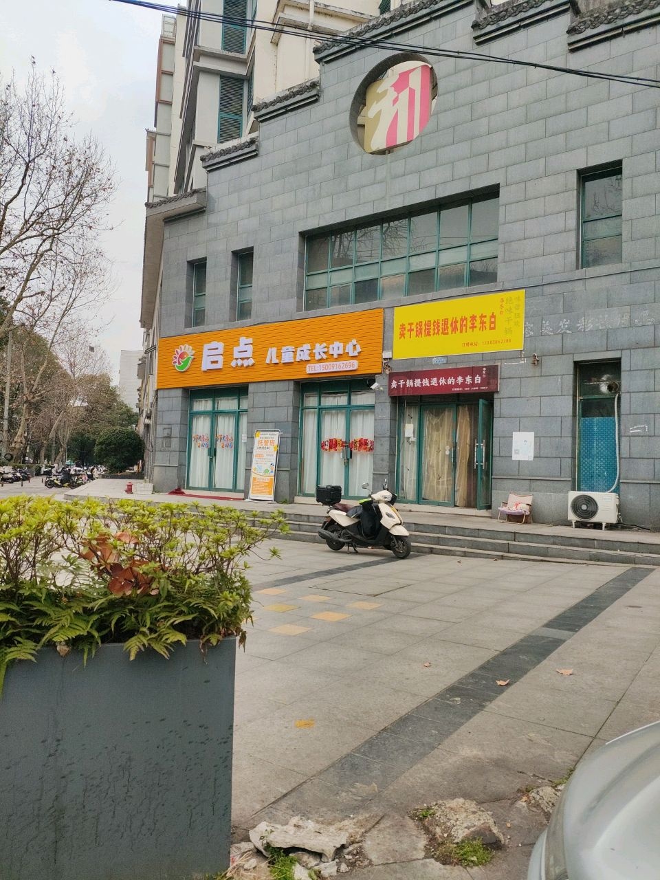 卖干锅提钱退休的李东白(龙和花园店)