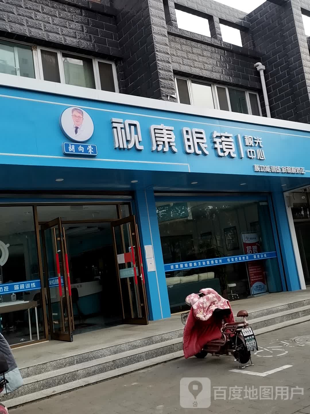 视康眼镜(和平西路店)