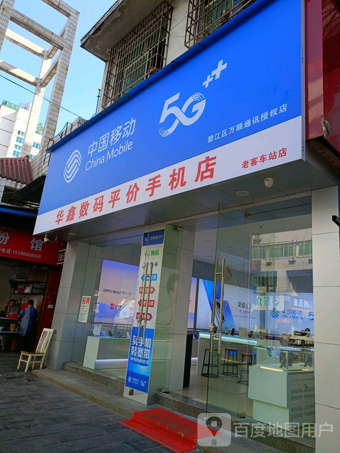 华鑫数码平价手机店(老客车站店)