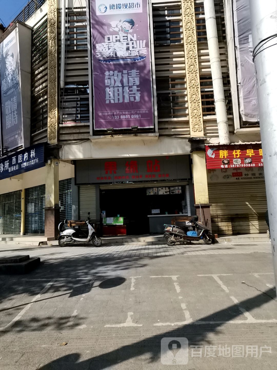 果缘站1(勐罕路店)